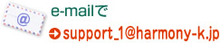 e-mailで support1@harmony-k.jp