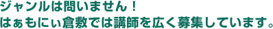 ジャンルは問いません！はぁもにぃ倉敷では講師を広く募集しています。