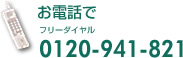 お電話で フリーダイヤル 0120-41-8021