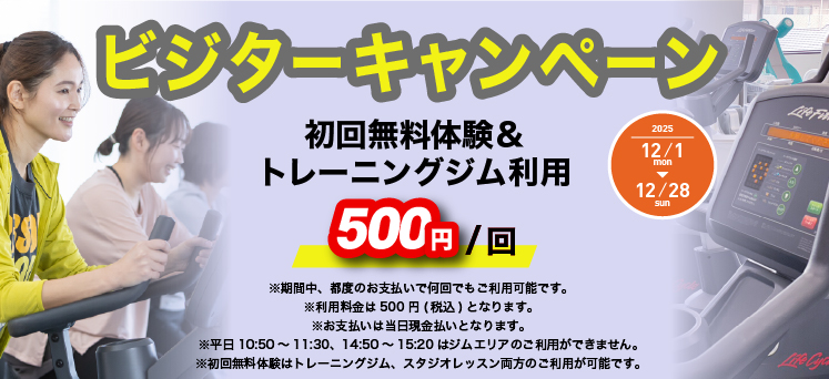 フィットネスビジターキャンペーン