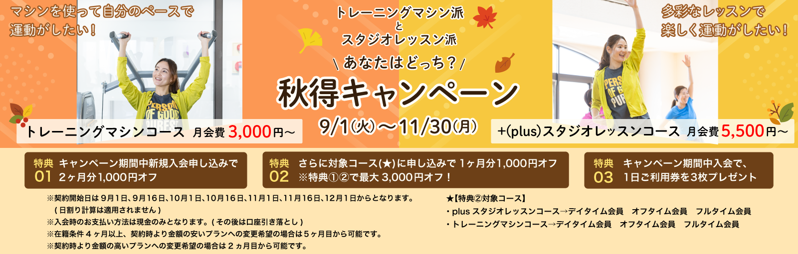 秋得キャンペーン