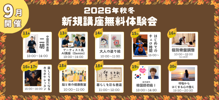 新規講座無料体験会
