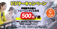 フィットネスビジターキャンペーン