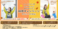 秋得キャンペーン