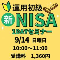 運用初級・新NISAについて(9月)
