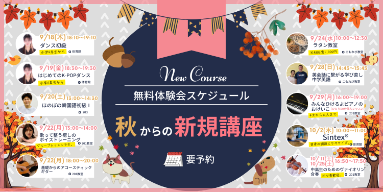 2025年秋からの新規講座