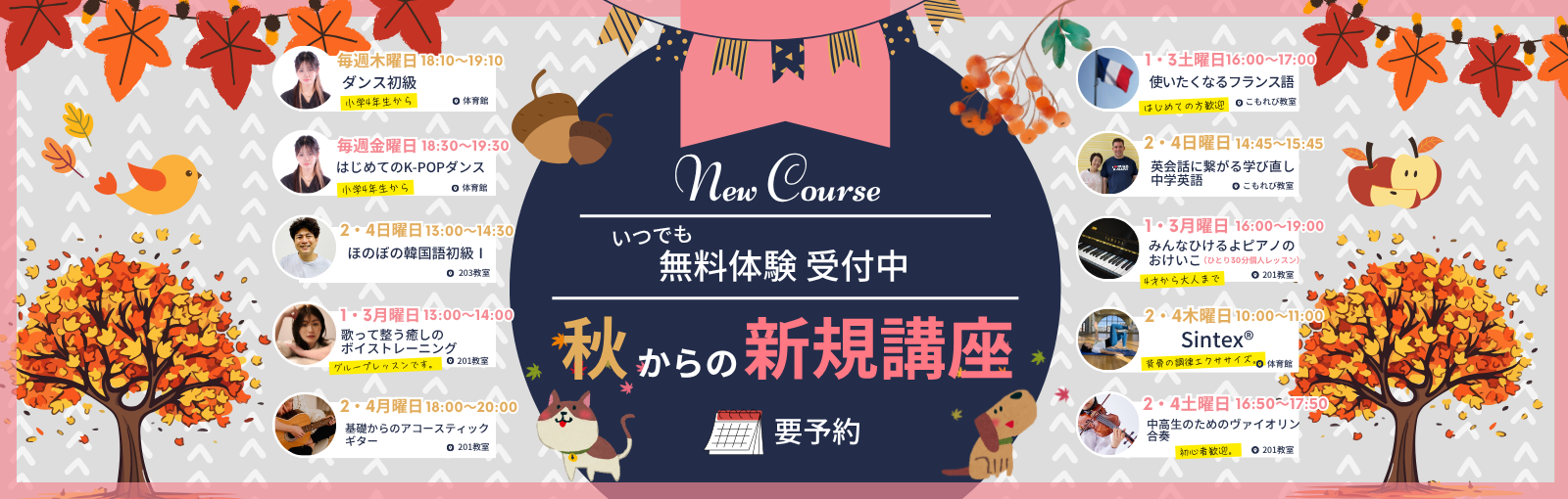 2025年秋からの新規講座