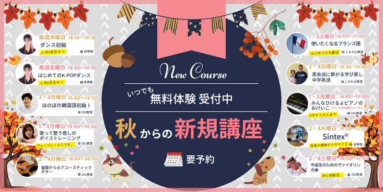 2025年秋からの新規講座