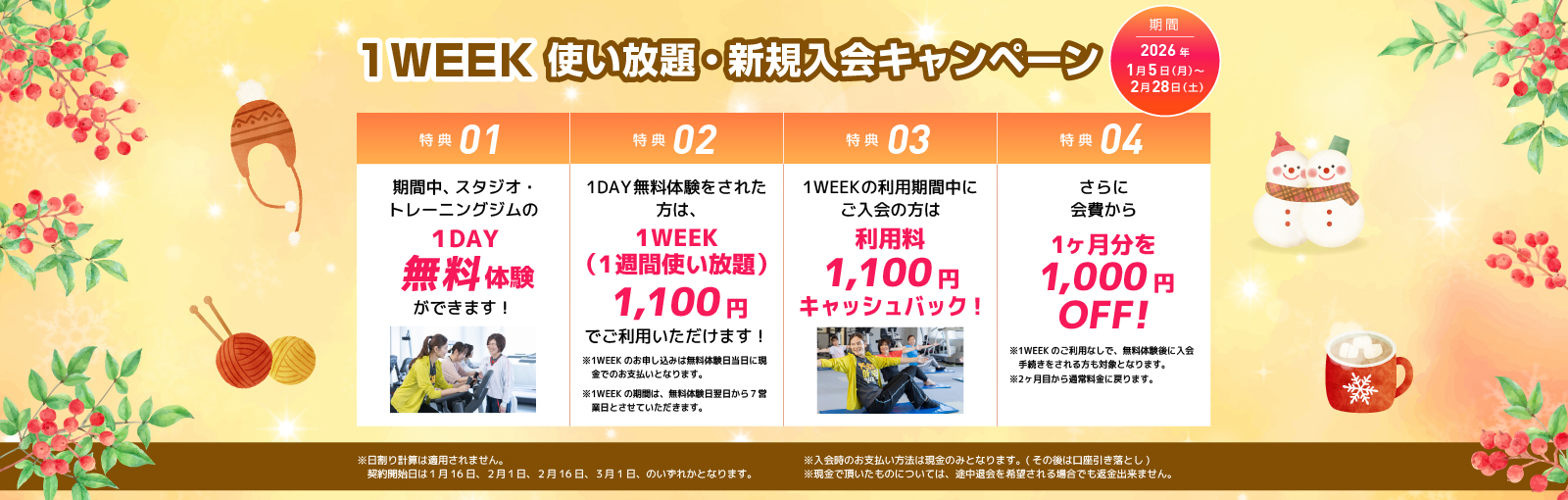 1WEEK使い放題・新規入会キャンペーン