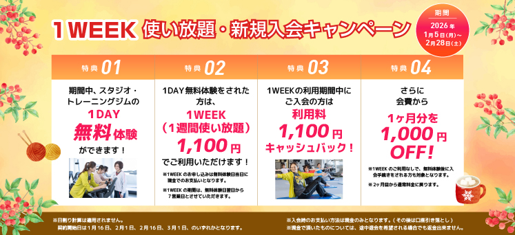1WEEK使い放題・新規入会キャンペーン