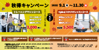 秋得キャンペーン
