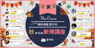 2025年秋からの新規講座