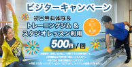 ビジターキャンペーン