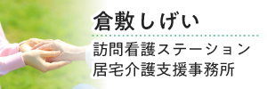 倉敷しげい　訪問看護ステーション・居宅介護支援事務所