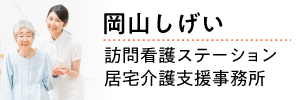 岡山しげい　訪問看護ステーション・居宅介護支援事務所