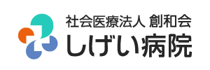 しげい病院