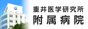 重井医学研究所附属病院