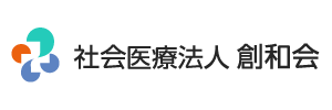 社会医療法人 創和会