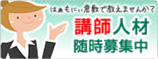 はあもにい倉敷で教えませんか？ 講師人材随時募集中