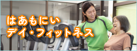 はあもにい倉敷 デイサービスセンター 機能訓練型介護予防プログラム