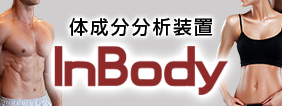 体成分分析装置InBody