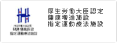 厚生労働大臣認定 健康増進施設 指定運動療法施設