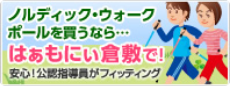 ノルディック・ウォークポールを買うなら…はぁもにぃ倉敷！ 安心！公認指導員がフィッティング