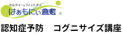 認知症予防 コグニサイズ講座　はぁもにぃ倉敷