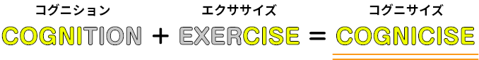 コグニション + エクササイズ = コグニサイズ