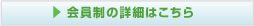 会員制の詳細はこちら