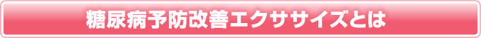 糖尿病改善エクササイズとは