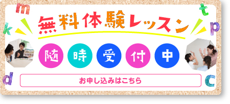 無料体験レッスン