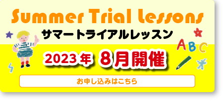 サマートライアルレッスン