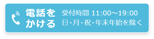 電話をかける 受付時間 11:00～19:00 日・月・祝・年末年始を除く