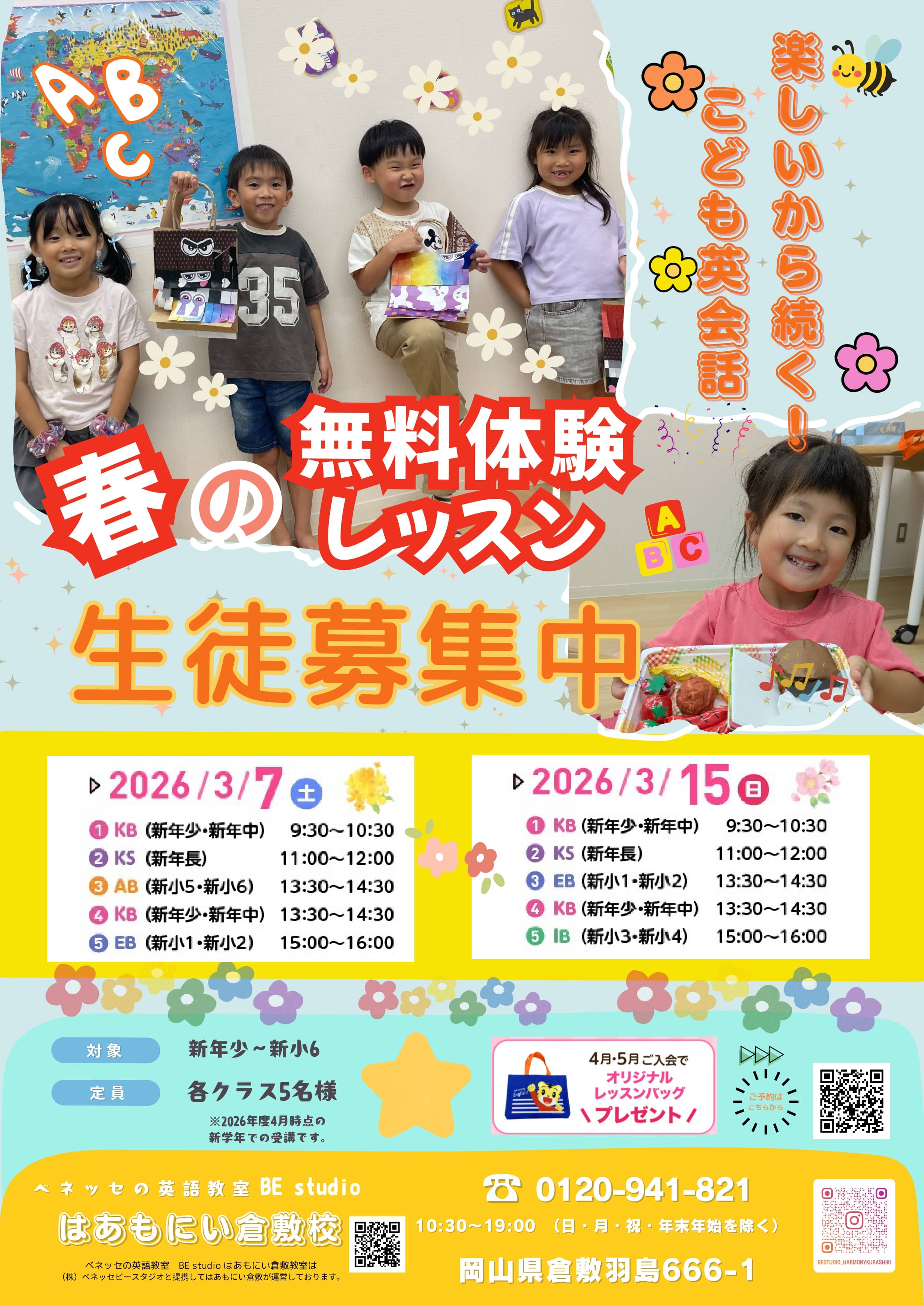 春の無料体験レッスン　生徒募集中