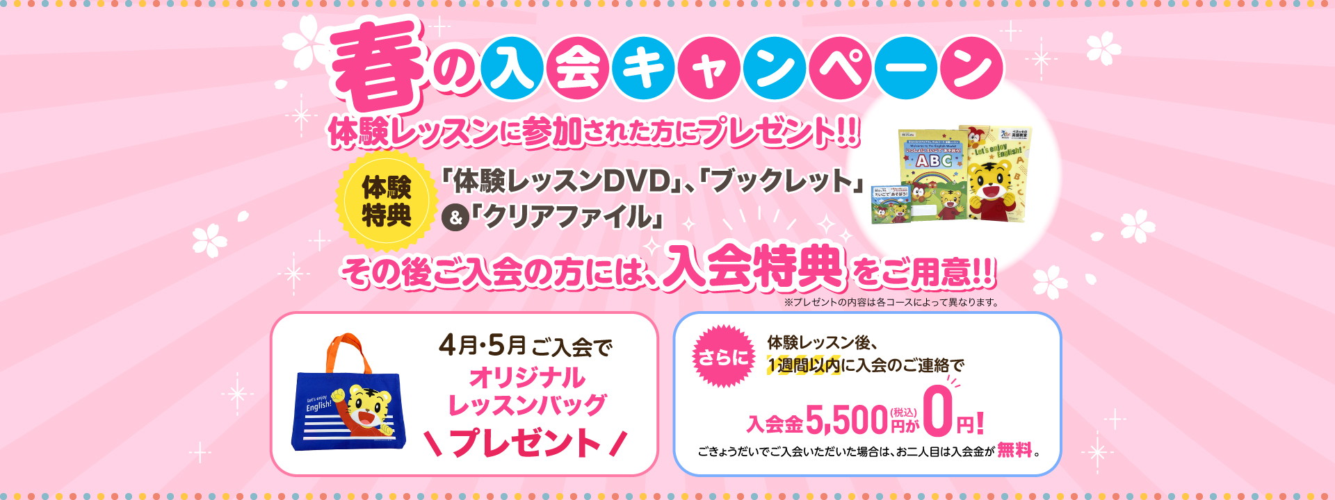 春の入会キャンペーン