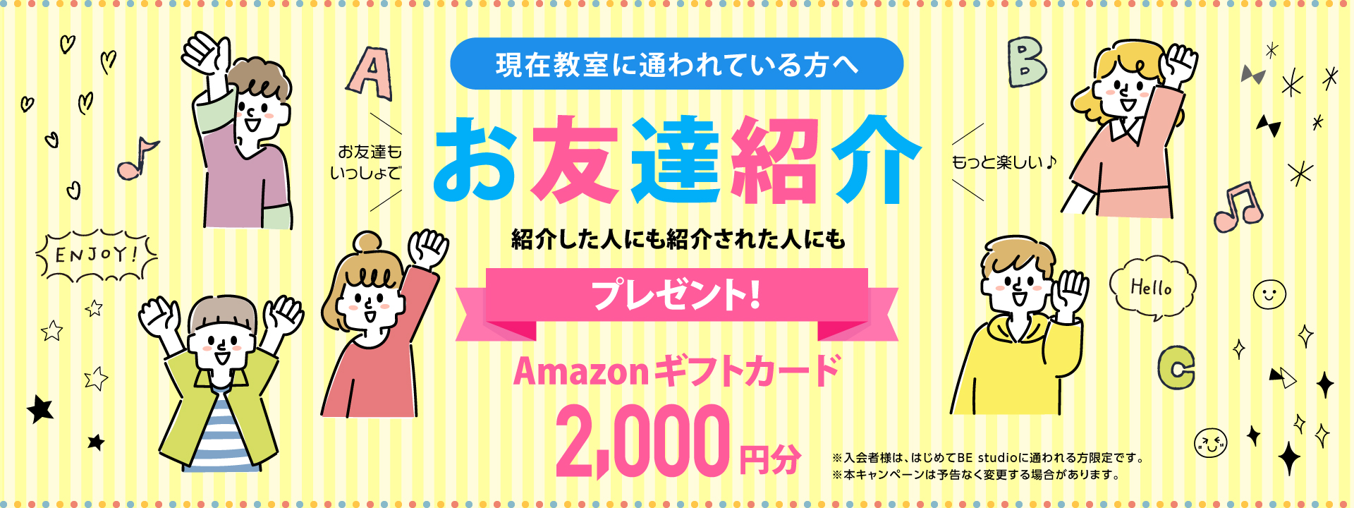 お友達紹介キャンペーン