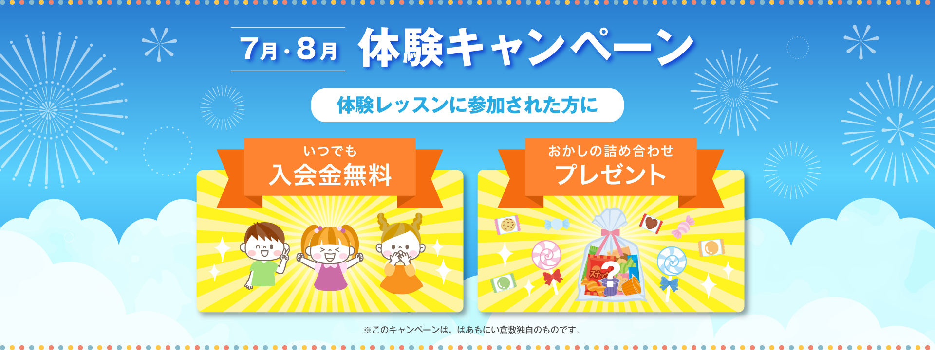 7月・8月体験キャンペーン