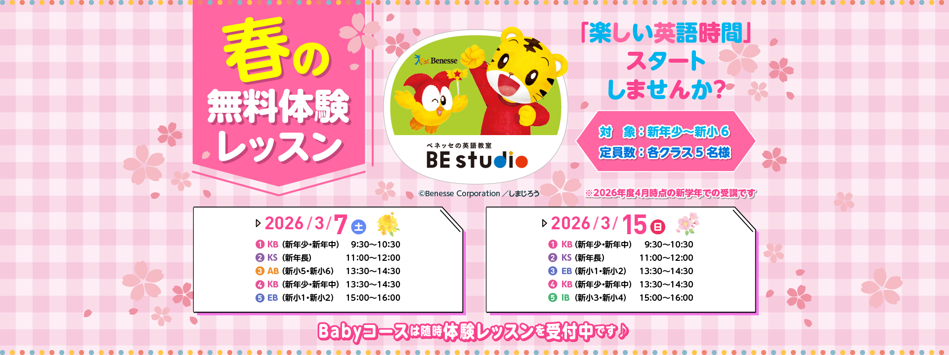 春の無料体験レッスン