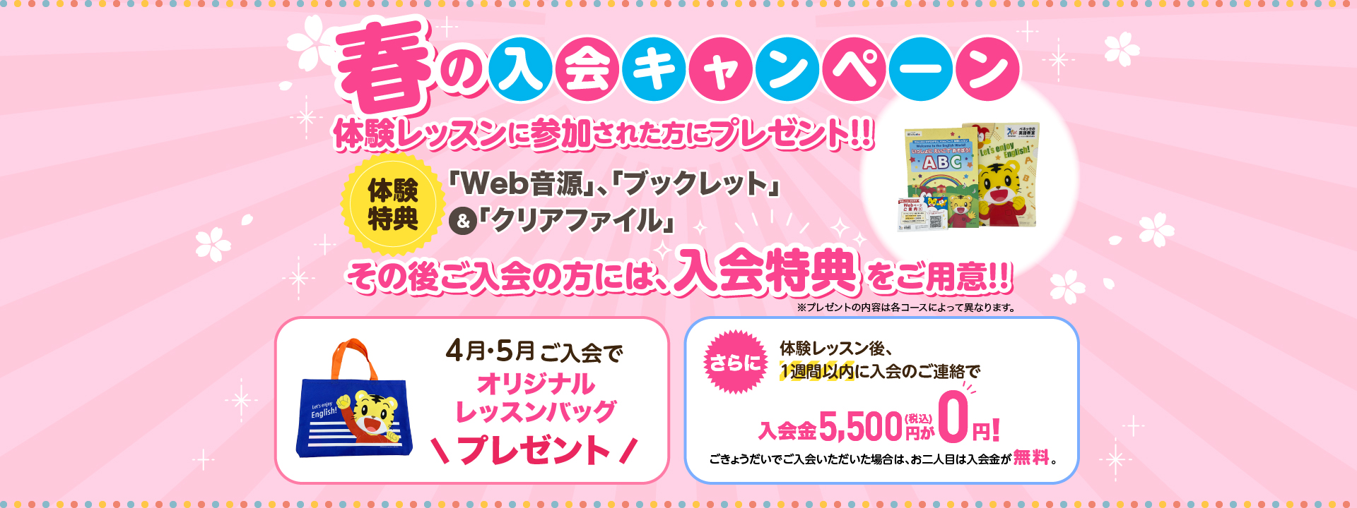 春の入会キャンペーン