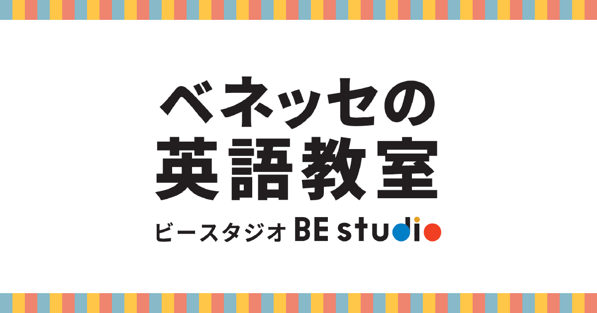 ベネッセ Beスタジオ テキスト 英語教材 （ベネッセの英語教室