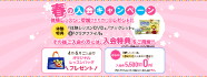 春の入会キャンペーン
