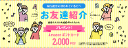 お友達紹介キャンペーン