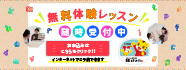 無料体験レッスン