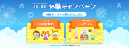 7月・8月体験キャンペーン
