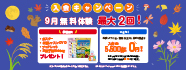 9月無料体験最大2回
