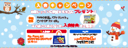 入会キャンペーン