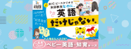 ベビー英語・知育コース