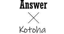 Answer × kotoha