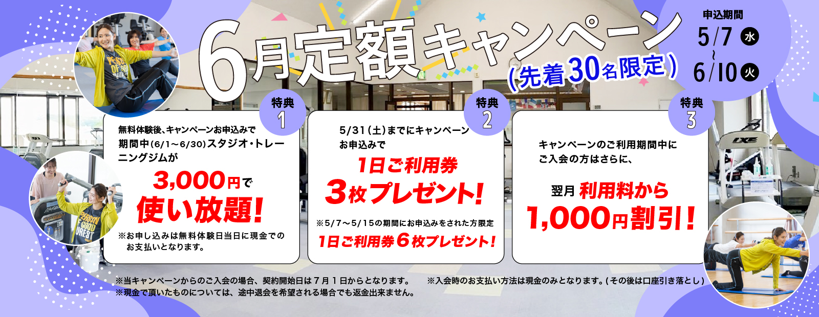 6月定額キャンペーン